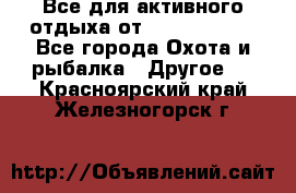 Все для активного отдыха от CofranceSARL - Все города Охота и рыбалка » Другое   . Красноярский край,Железногорск г.